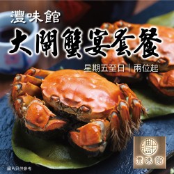 大閘蟹宴套餐｜足8兩｜兩位起｜星期五至日｜灃味館