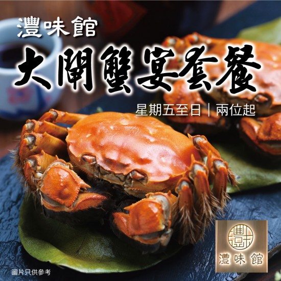 大閘蟹宴套餐｜足8兩｜兩位起｜星期五至日｜灃味館