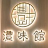 灃味館 Fung Mei Gwun
