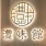 灃味館 Fung Mei Gwun