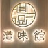灃味館 Fung Mei Gwun